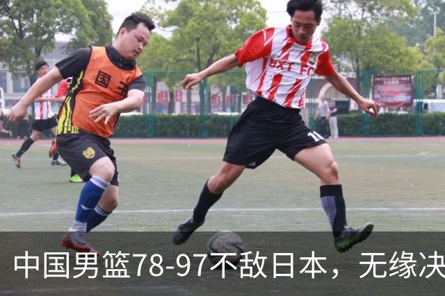 中国男篮78-97不敌日本，无缘决赛，球员表现评价惨淡