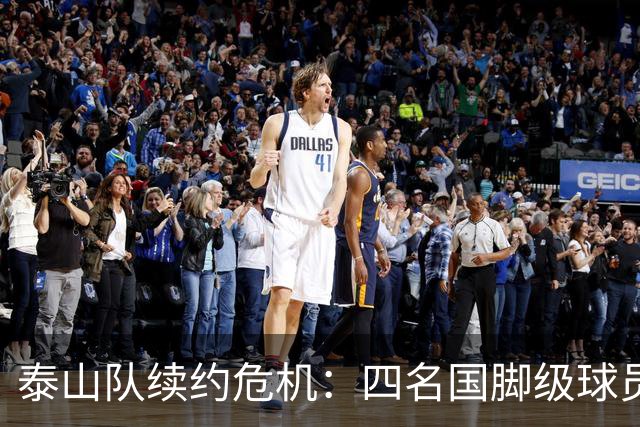 泰山队续约危机：四名国脚级球员面临抉择，冬窗大洗牌在即