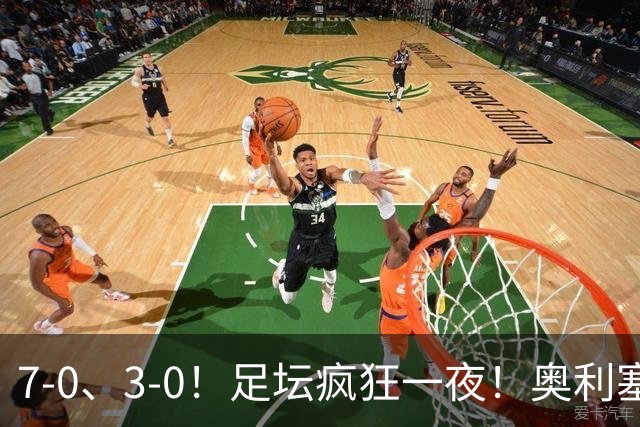 7-0、3-0！足坛疯狂一夜！奥利塞戴帽凯恩百球！切尔西爆大冷！