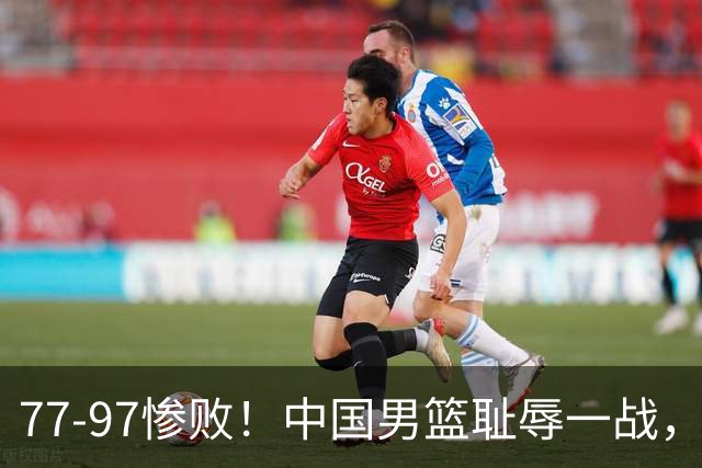 77-97惨败！中国男篮耻辱一战，无缘亚运会决赛，郭士强曝输球内情